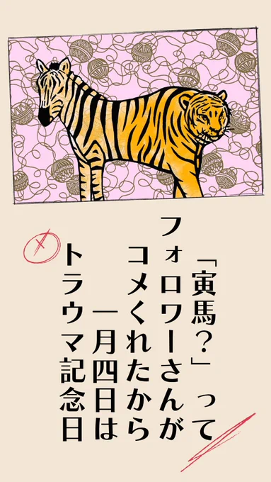 「寅馬?」って
フォロワーさんがコメくれたから
一月四日はトラウマ記念日 