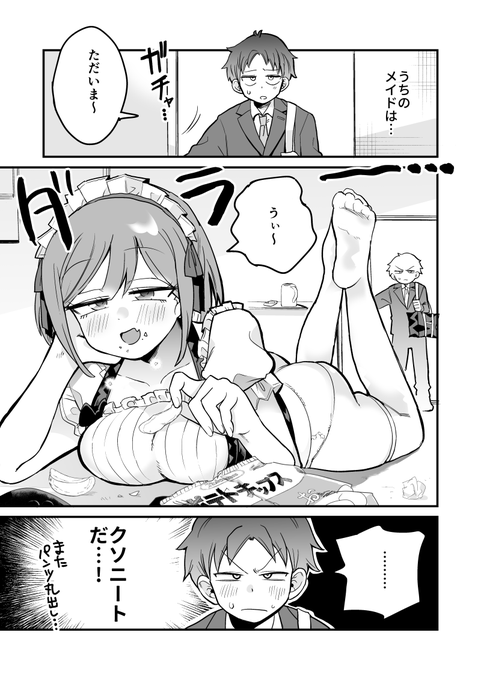 うちのメイドはクソニート 