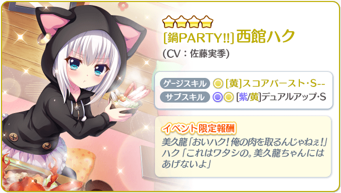 リステップからのお知らせ】 過去のイベント限定☆4報酬『闇鍋パーティ