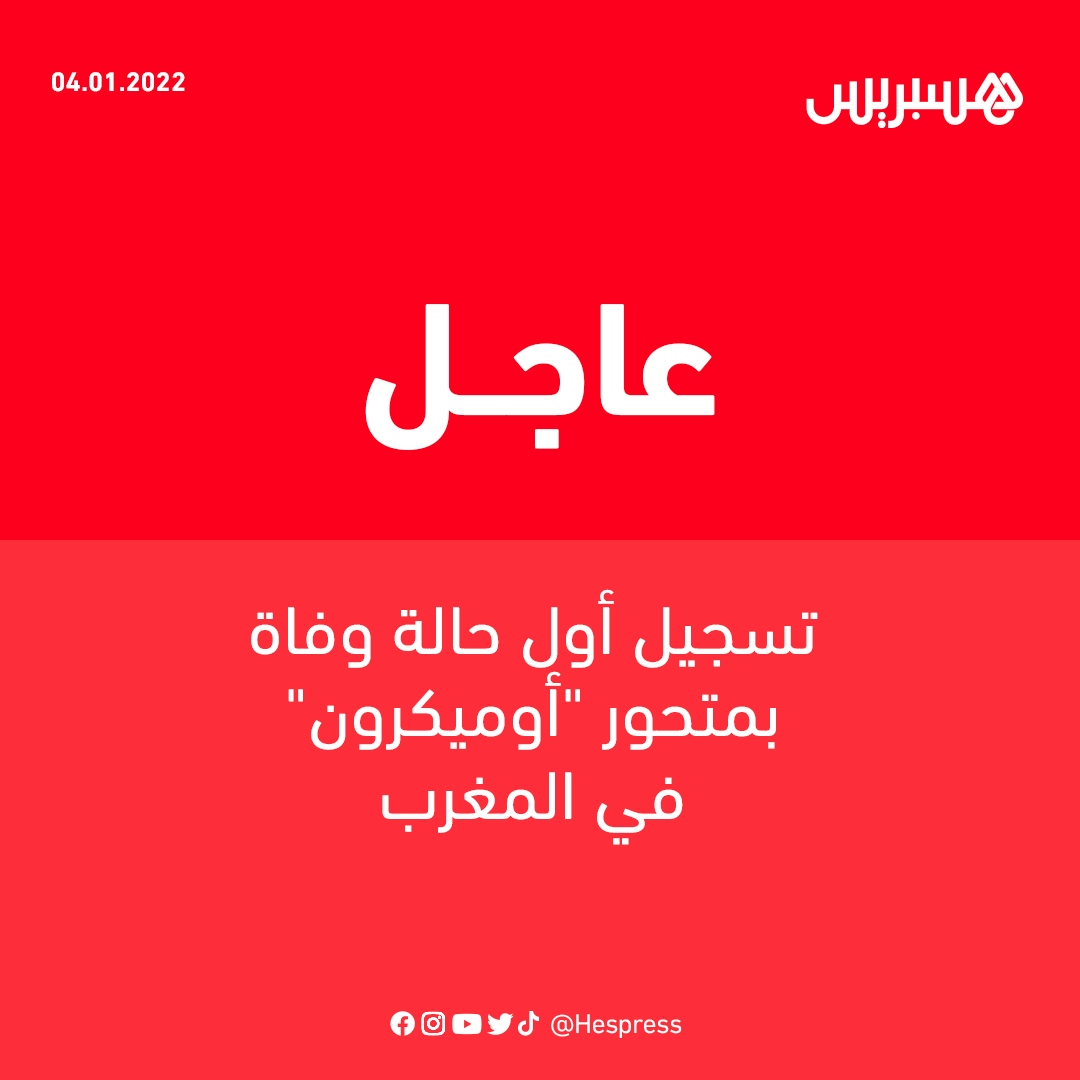 #وزارة_الصحة تعلن تسجيل أول حالة وفاة بمتحور #كورونا الجديد #أوميكرون.
ويتعلق الأمر بسيدة تبلغ من العمر 67 سنة، تعاني من أمراض مزمنة، وتلقت جرعتين فقط من #اللقاح المضاد لكورونا قبل أزيد من 9 أشهر، حسب ما كشف عنه معاذ المرابط، منسق مركز عمليات طوارئ الصحة العامة.
