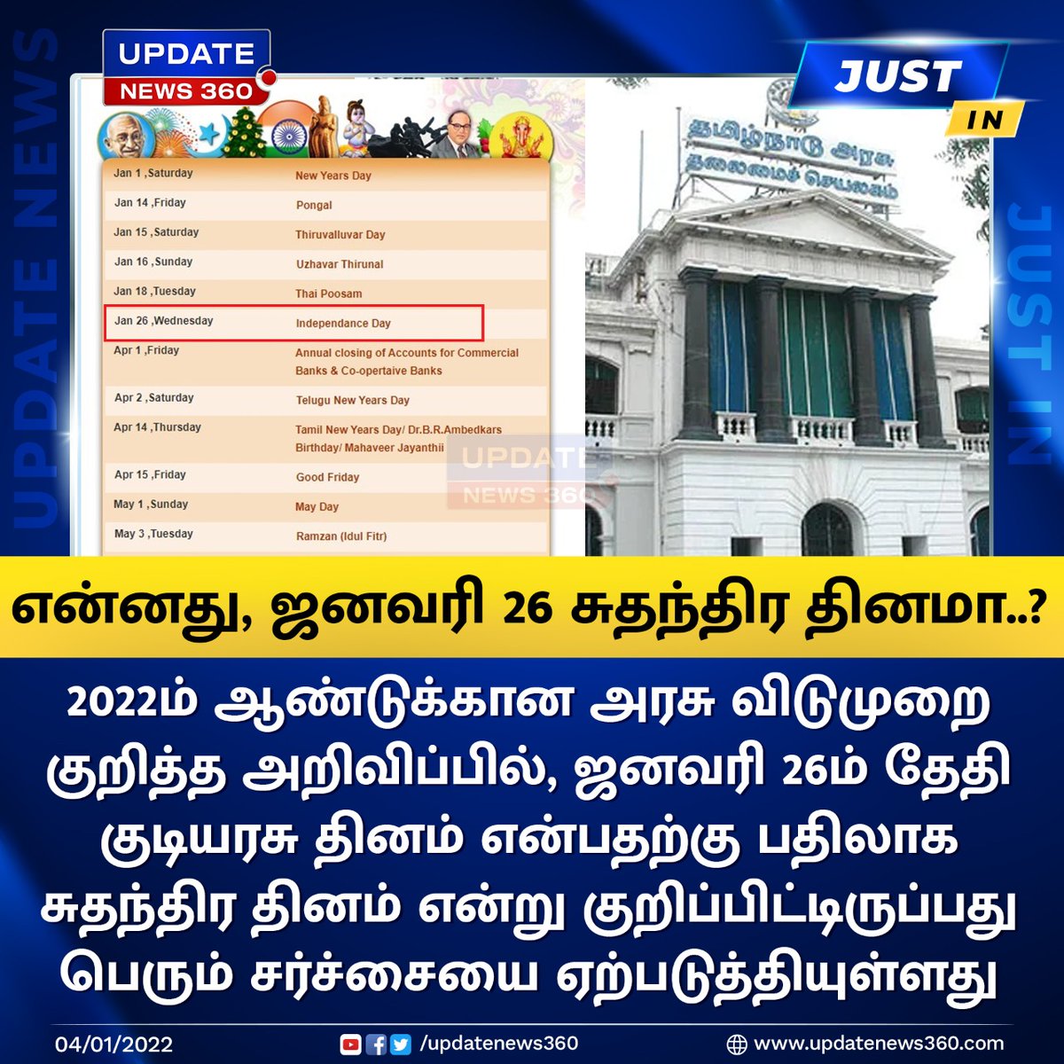 #JustIN | ஜனவரி 26ம் தேதி சுதந்திர தினமா..? கிண்டலுக்கு உள்ளான தமிழக அரசு..!!!

Link - tn.gov.in/holiday/2022

#UpdateNews360 | #IndependenceDay | #TamilNews | #RepublicDay | #GovernmentHolidays | #TNGovt | #TamilNadu | updatenews360.com