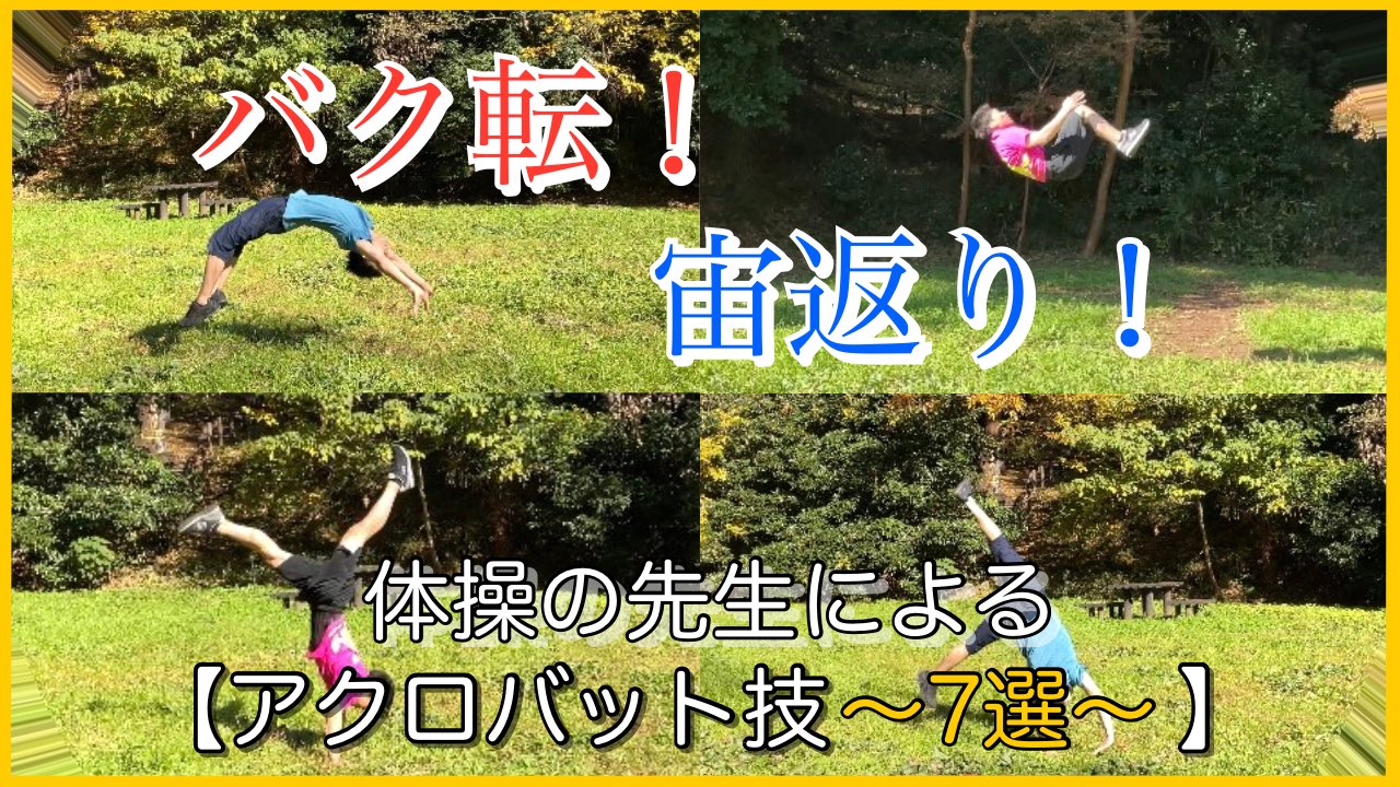 Isao Yoneda Gym Swim Youtube更新しました 今回は アクロバット技7選とそのポイントを紹介します ぜひ見てください Youtube T Co 9haufpchy3 米田功体操クラブ 体操教室 アクロバット バク転 宙返り 子どもたちの可能性を広げる