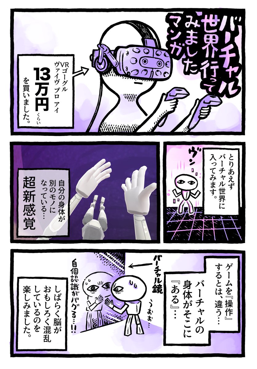 バーチャルリアリティを実際に体験してみたマンガ
#VRChat 