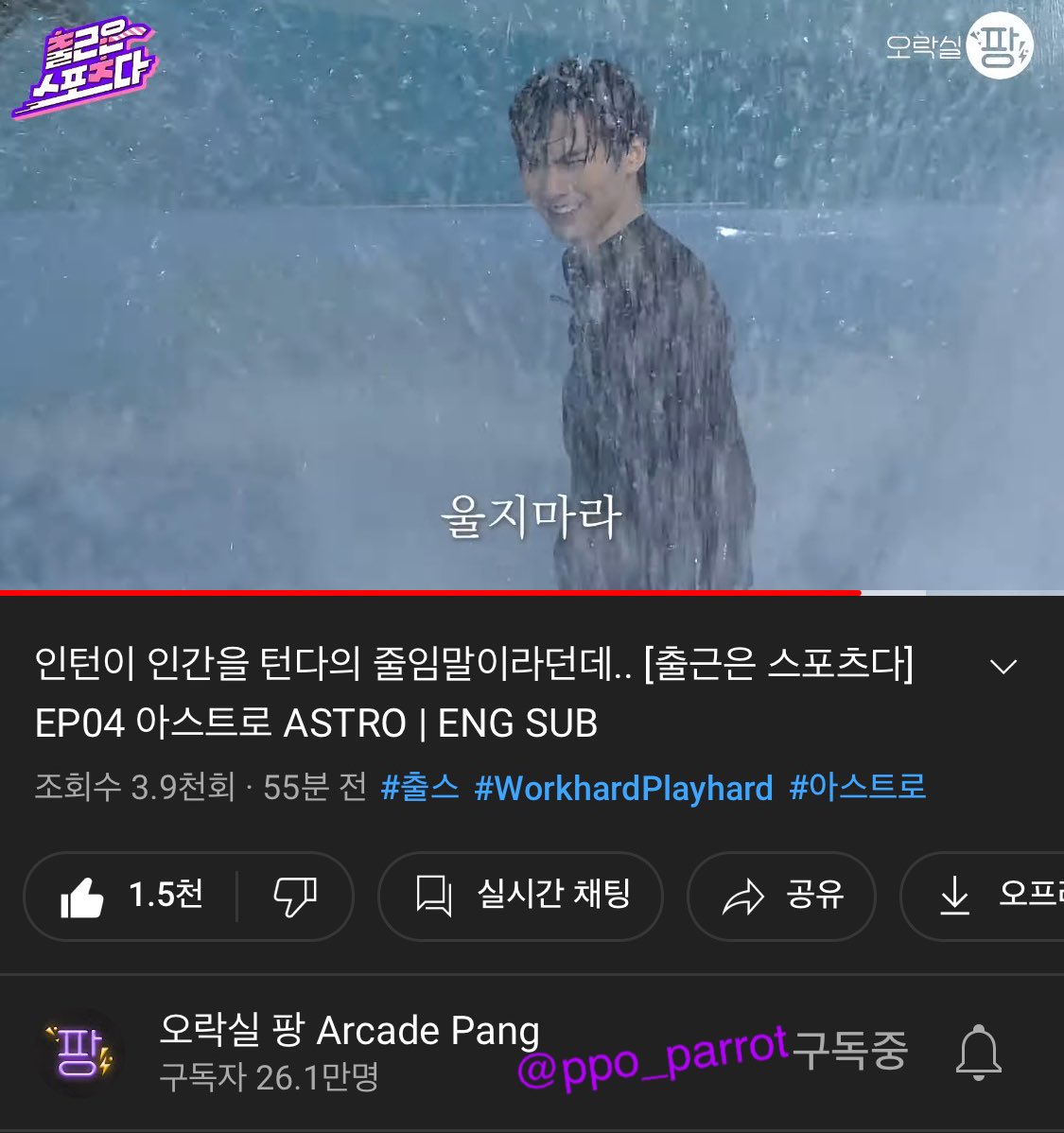 ppo_parrot's tweet photo. @ArcadePang @ASTRO_Staff 구독&amp;좋아요+알림설정 완료✔️

중심 왤케 잘잡아 ㄷ 내가 다 뿌듯 .. 🥺 심지어 넘어져야하는 타이밍에 꿋꿋이 서있는 돌벅지 소유자🤦‍♀️ 사우나 좋아하는 수달깅 뜨뜻한 물에 만죡.. 처음부터 끝까지 웃고 있느라 잇몸 마르는줄도 모르고 봤네요ᰔᩚ 다음화가 기대됩니다💜#출스
#출근은스포츠다_서핑 https://t.co/1lEoUViPhI
