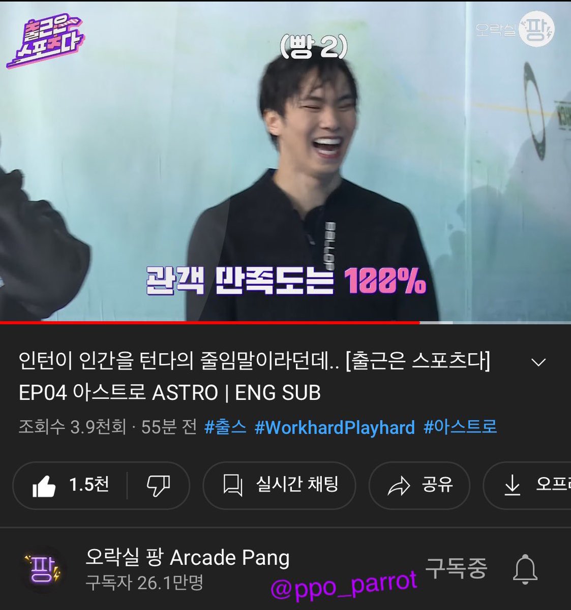 ppo_parrot's tweet photo. @ArcadePang @ASTRO_Staff 구독&amp;좋아요+알림설정 완료✔️

중심 왤케 잘잡아 ㄷ 내가 다 뿌듯 .. 🥺 심지어 넘어져야하는 타이밍에 꿋꿋이 서있는 돌벅지 소유자🤦‍♀️ 사우나 좋아하는 수달깅 뜨뜻한 물에 만죡.. 처음부터 끝까지 웃고 있느라 잇몸 마르는줄도 모르고 봤네요ᰔᩚ 다음화가 기대됩니다💜#출스
#출근은스포츠다_서핑 https://t.co/1lEoUViPhI