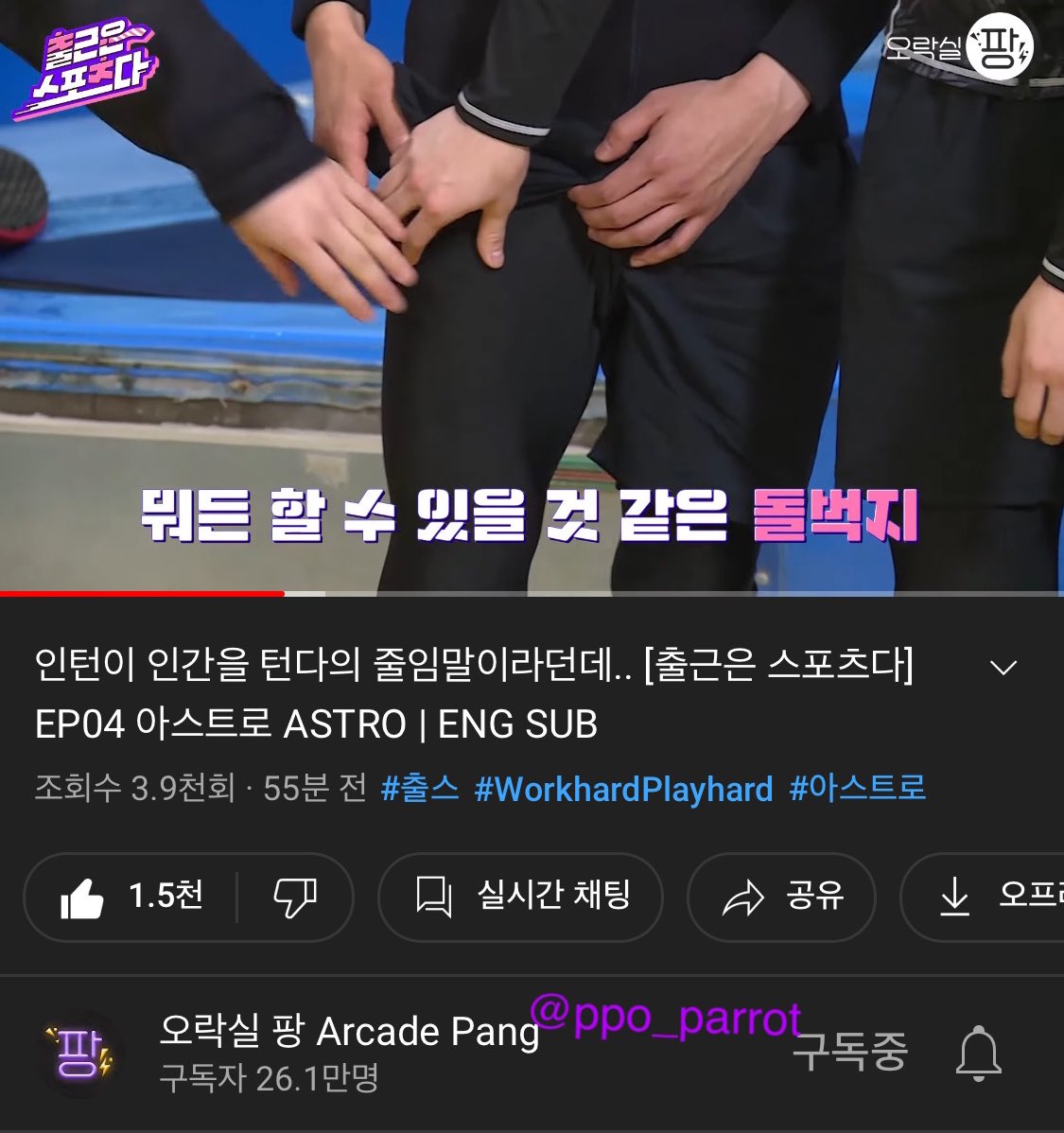 ppo_parrot's tweet photo. @ArcadePang @ASTRO_Staff 구독&amp;좋아요+알림설정 완료✔️

중심 왤케 잘잡아 ㄷ 내가 다 뿌듯 .. 🥺 심지어 넘어져야하는 타이밍에 꿋꿋이 서있는 돌벅지 소유자🤦‍♀️ 사우나 좋아하는 수달깅 뜨뜻한 물에 만죡.. 처음부터 끝까지 웃고 있느라 잇몸 마르는줄도 모르고 봤네요ᰔᩚ 다음화가 기대됩니다💜#출스
#출근은스포츠다_서핑 https://t.co/1lEoUViPhI