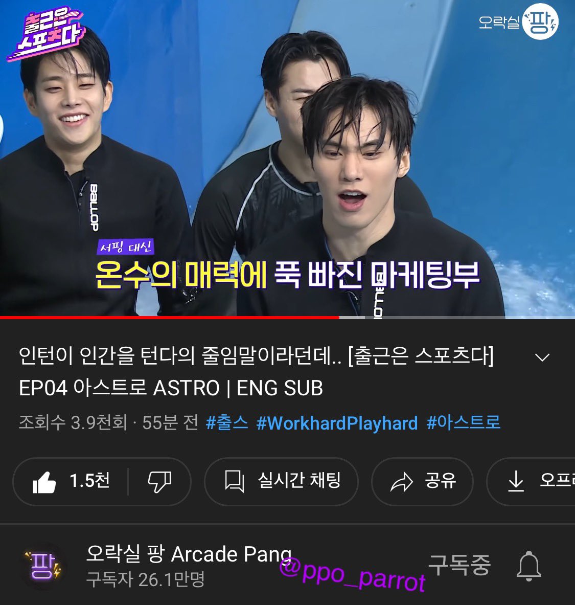 ppo_parrot's tweet photo. @ArcadePang @ASTRO_Staff 구독&amp;좋아요+알림설정 완료✔️

중심 왤케 잘잡아 ㄷ 내가 다 뿌듯 .. 🥺 심지어 넘어져야하는 타이밍에 꿋꿋이 서있는 돌벅지 소유자🤦‍♀️ 사우나 좋아하는 수달깅 뜨뜻한 물에 만죡.. 처음부터 끝까지 웃고 있느라 잇몸 마르는줄도 모르고 봤네요ᰔᩚ 다음화가 기대됩니다💜#출스
#출근은스포츠다_서핑 https://t.co/1lEoUViPhI