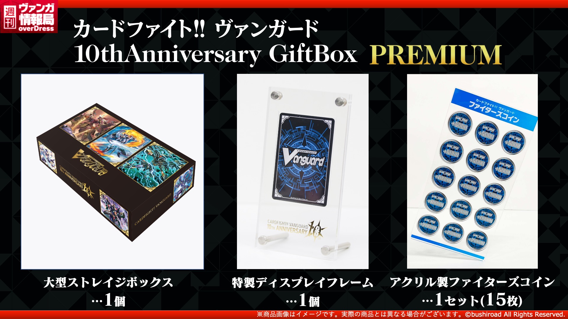 ヴァンガード 10thAnniversary GiftBox PREMIUM