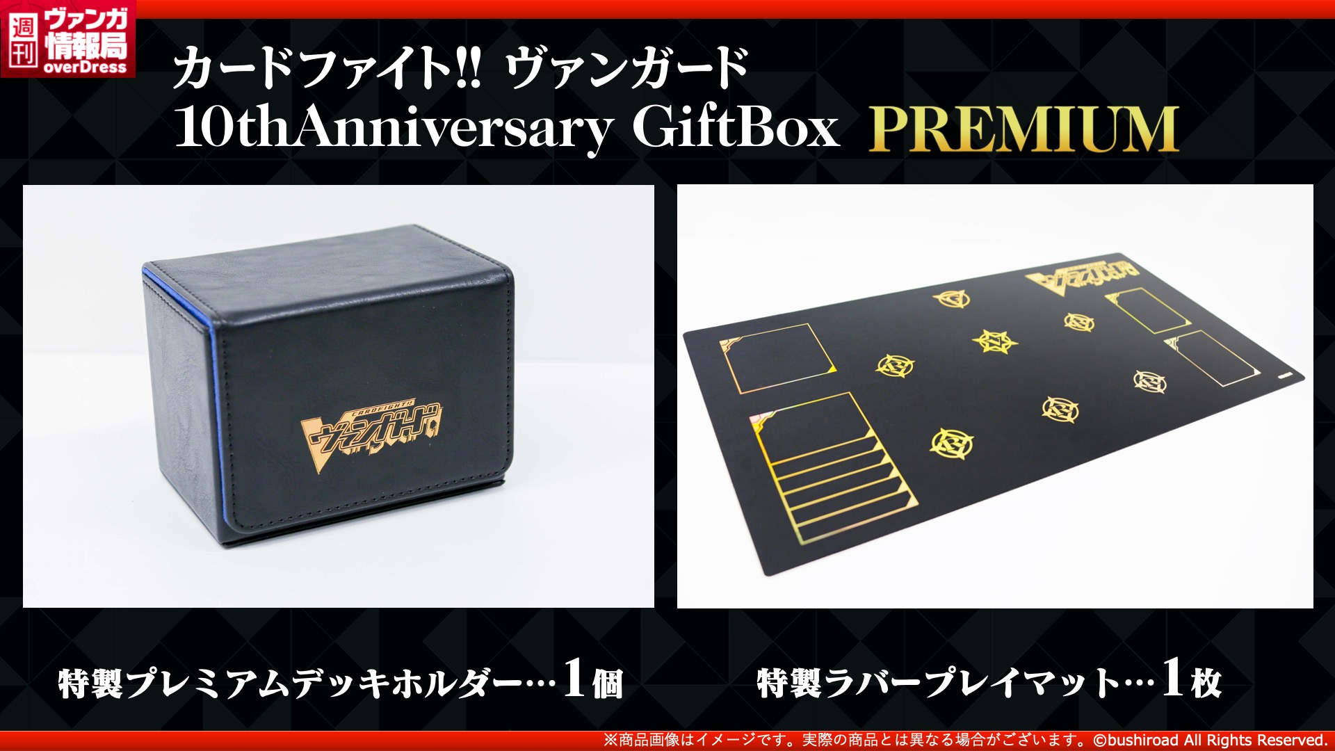 ヴァンガード 10thAnniversary GiftBox PREMIUM