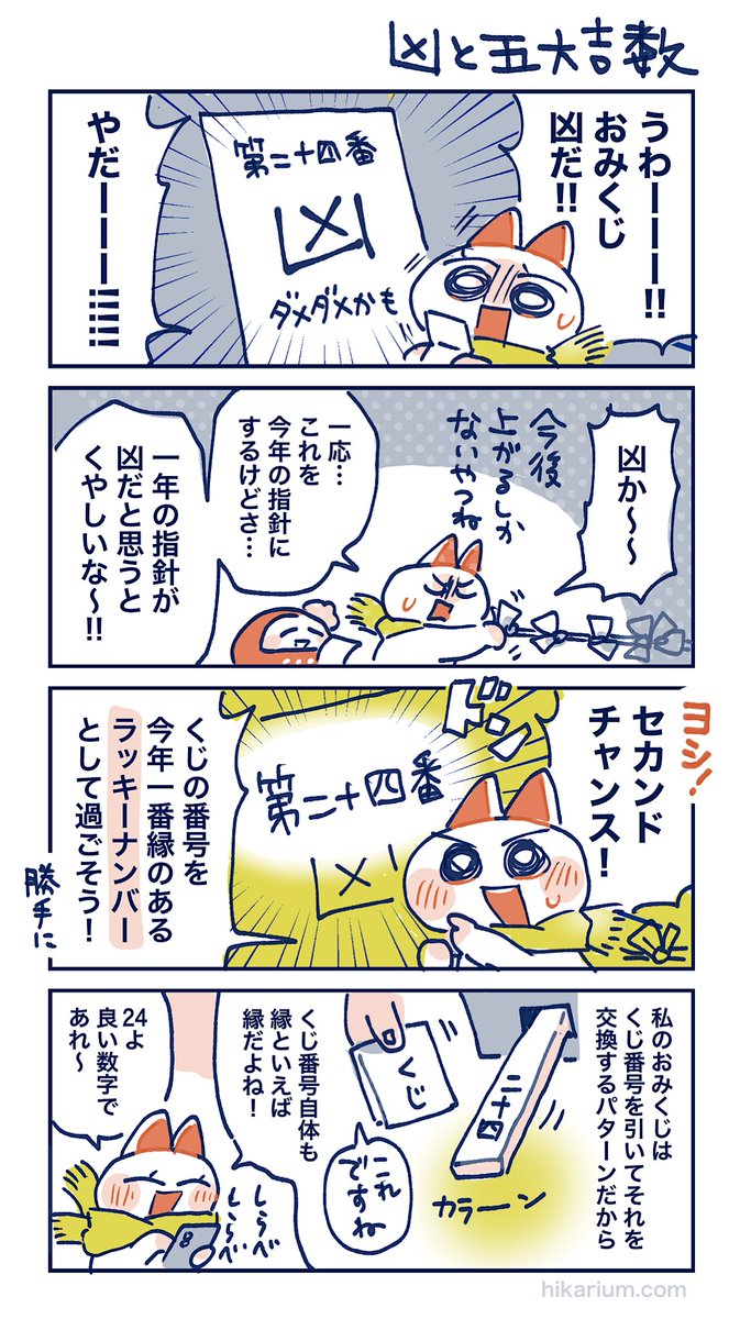 【凶と五大吉数】
今年のおみくじを引いた日記です🎍
#ヒカリビタミン絵日記メモ 