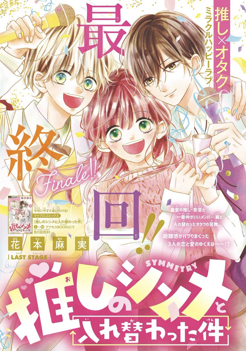 【お知らせ🎤】
本日発売のSho-Comi3・4合併号に「推しのシンメと入れ替わった件」16話載せて頂いてます📖最終回です!カラー描かさせて頂きました💛💗💜
応援して支えてくださった方々、有難う御座いました!✨
何かしら楽しんで頂ける作品になっていれば幸いです(*^^*)🤎 