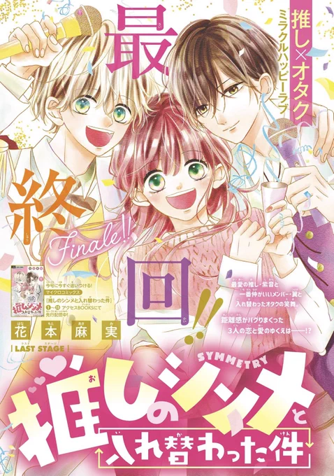 【お知らせ🎤】
本日発売のSho-Comi3・4合併号に「推しのシンメと入れ替わった件」16話載せて頂いてます📖最終回です!カラー描かさせて頂きました💛💗💜
応援して支えてくださった方々、有難う御座いました!✨
何かしら楽しんで頂ける作品になっていれば幸いです(*^^*)🤎 