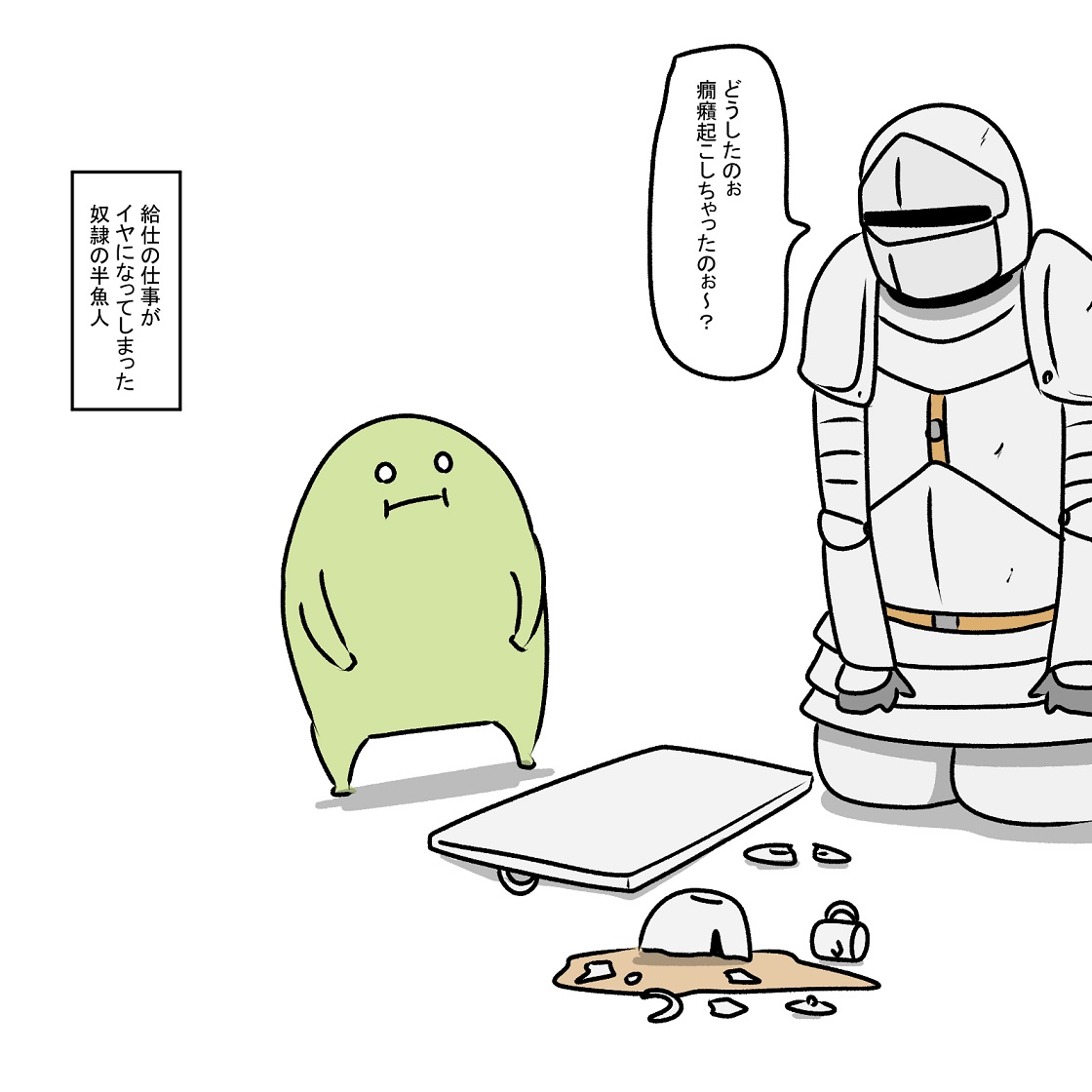 給仕の仕事がイヤになってしまった奴隷の半魚人 