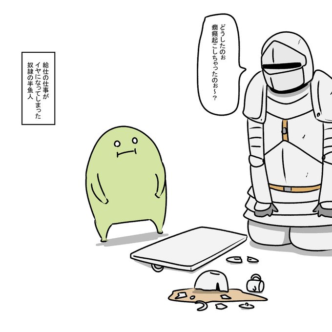 給仕の仕事がイヤになってしまった奴隷の半魚人 