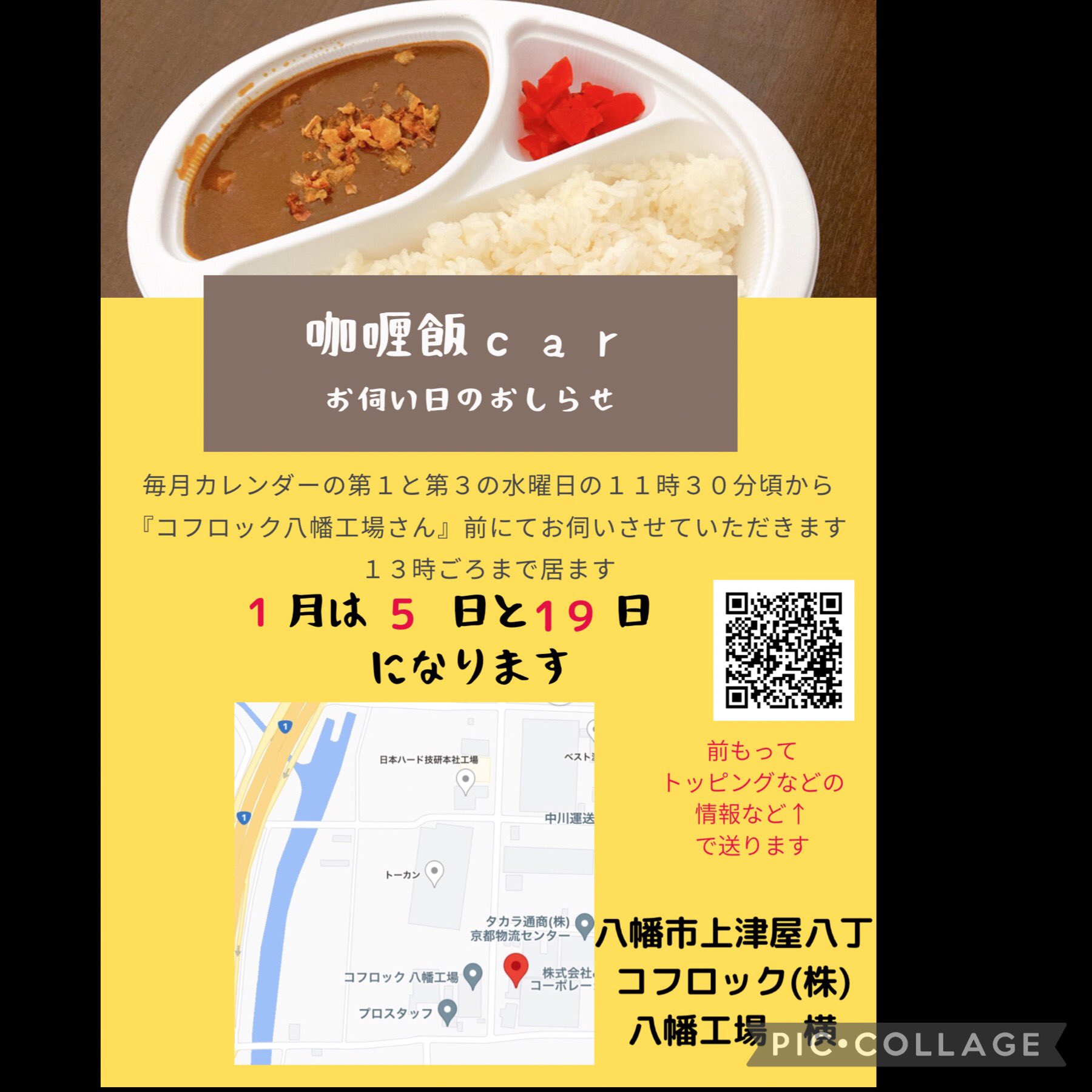 Curry Ssr 明日は年明け初 明日は八幡地域に行きます １１時過ぎごろから13 ３０ごろまで居てます キッチンカー 移動販売 カレーライス 温かく提供 ワンコイン 忙しい主婦の為 Paypay お昼ご飯 コンビニランチの飽きた方 昼食難民助けます