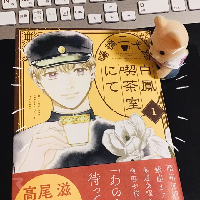 「曙橋三叉路白鳳喫茶室にて」一巻読んだ!高尾滋先生新刊〜!!! 