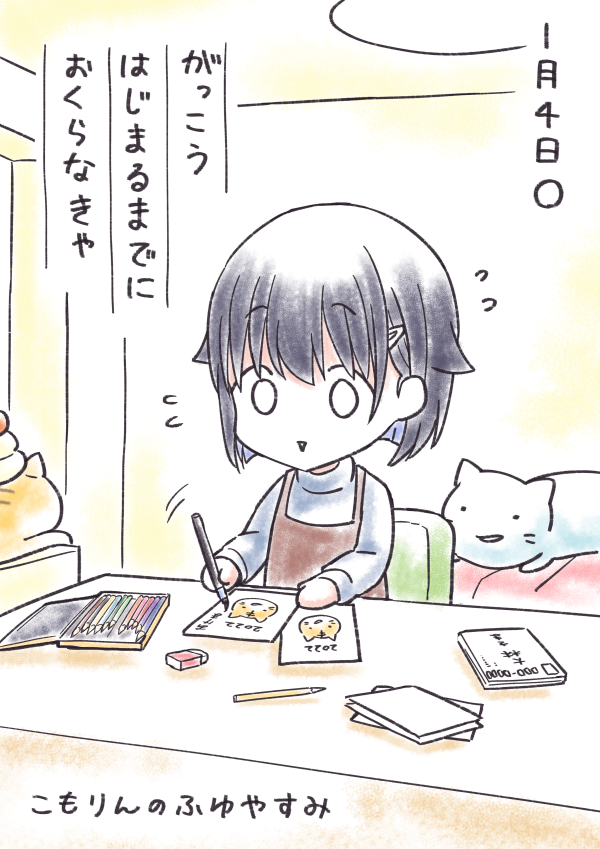 こもりんのふゆやすみ 1がつ4にち 