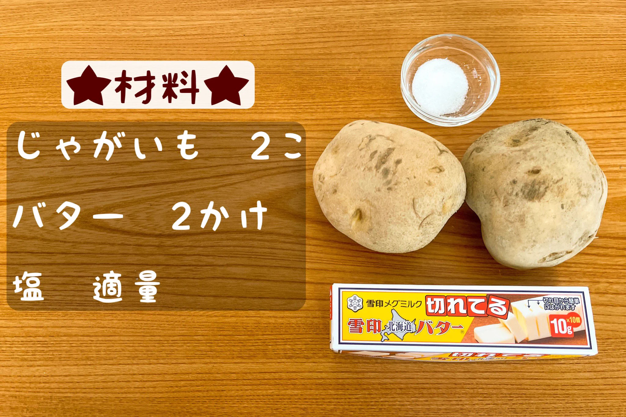 小腹が空いたときにも良さそう！電子レンジで作れちゃう「じゃがバター」のレシピ！