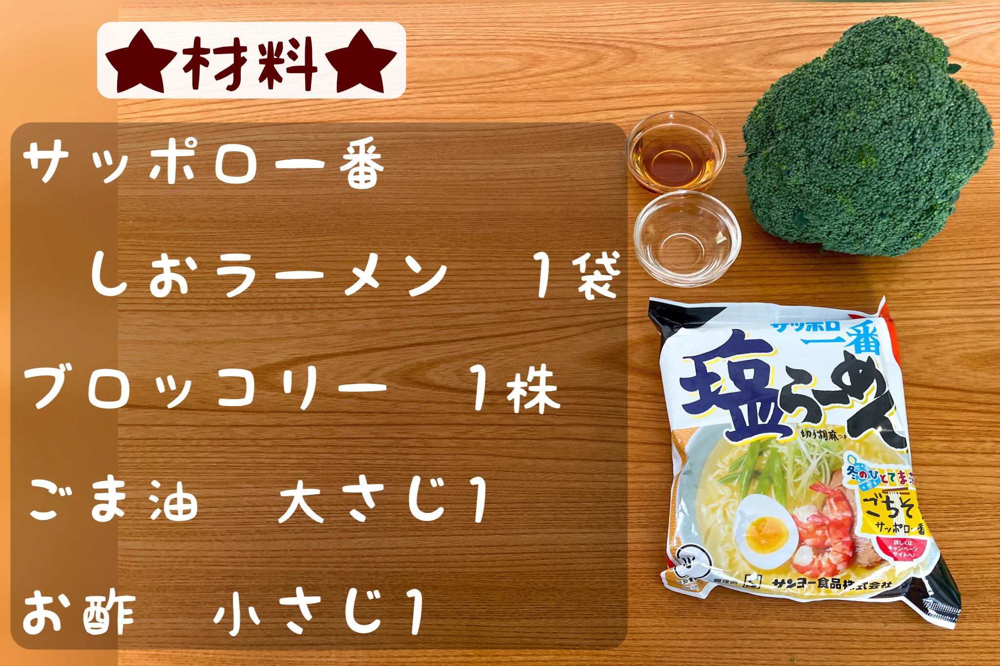簡単に作れそう！「サッポロ一番塩らーめん」の油そば風アレンジレシピ！