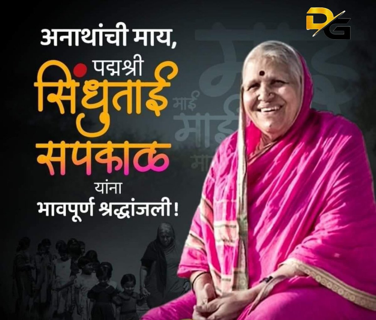 KhetleSk's tweet photo. अनाथांची माय हरपली 🥺😥

अनाथांसाठी सेवाकार्य करणाऱ्या भारतीय सामाजिक कार्यकर्त्या सिंधुताई सपकाळ यांंचं निधन झालं.
भावपुर्ण श्रद्धांजली 💐 https://t.co/RqqHM6nP0N