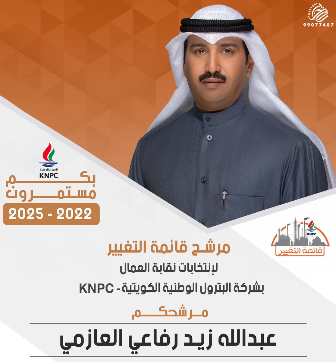 كل التوفيق لـ قائمة #التغيير في إنتخابات نقابة العمال بشركة البترول الوطنية
<a href="/albrikyq8/">عبدالله زيد البريكي</a> 
الانتخابات يوم الاربعاء ٥-١-٢٠٢٢ 

#القطاع_النفطي