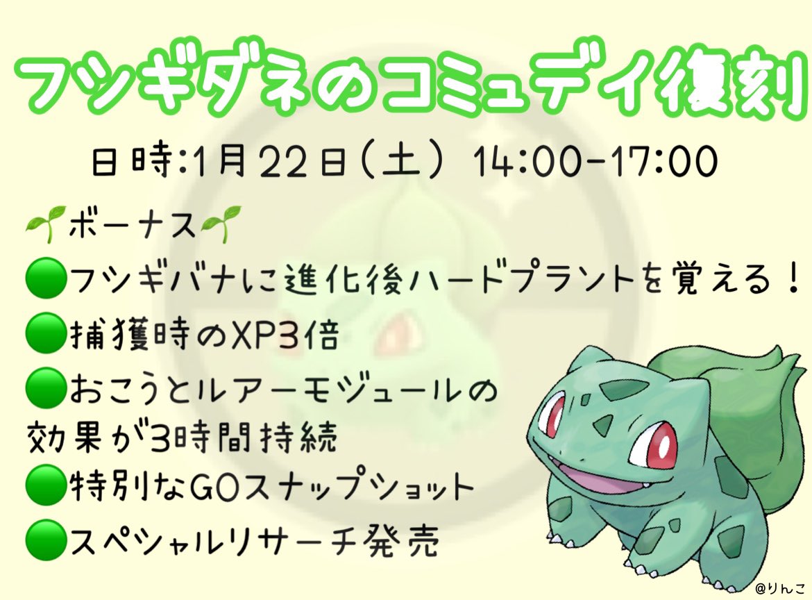 りんこ フシギダネのコミュニティデイ 開催期間 1月22日 土 14 00 17 00 ボーナス フシギバナに進化後ハードプラントを覚える 捕獲時のxp3倍 おこうとルアーモジュールの効果が3時間 特別なgoスナップショット スペシャルリサーチ発売 1
