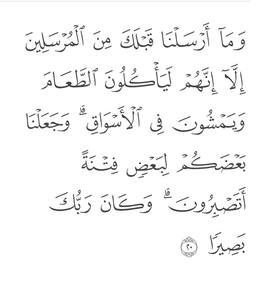 uwaysT's tweet photo. “And We never sent before you (O Muhammad صلى الله عليه وسلم)any of the Messengers except that they ate food and walked in the markets. And We have made some of you (people) a trial for others: will you have patience? And your Lord is Ever All-Seer (of everything).” (الفرقان: ٢٠) https://t.co/poOYX4Rp7Q