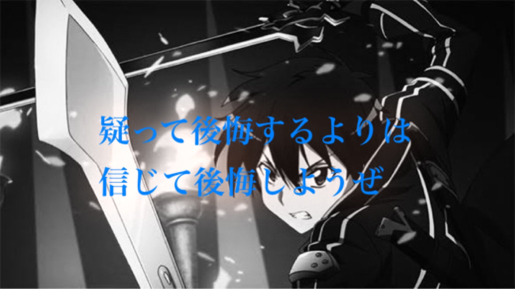 コン ソードアート オンライン Sao アニメ好きと繋がりたい アニメ名言集 個人的に好きなsaoの名言 他にも好きなのあったら教えて ᴗ و T Co J2rvy8u8cq Twitter