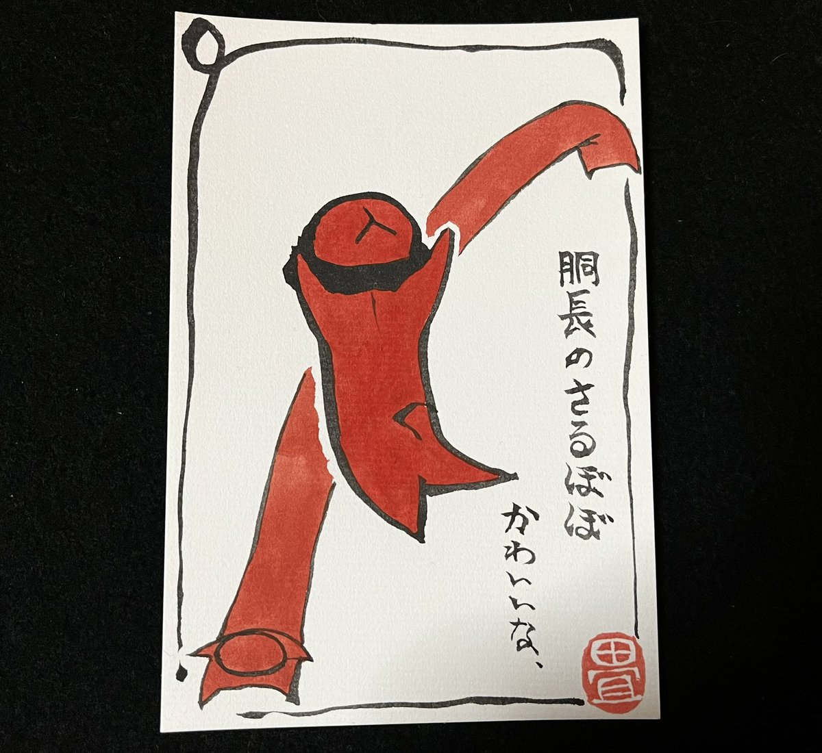 このような姿のさるぼぼがいることを最近知った。(後ろの長すぎるさるぼぼは創作です)
うーん可愛い。惹かれる。 