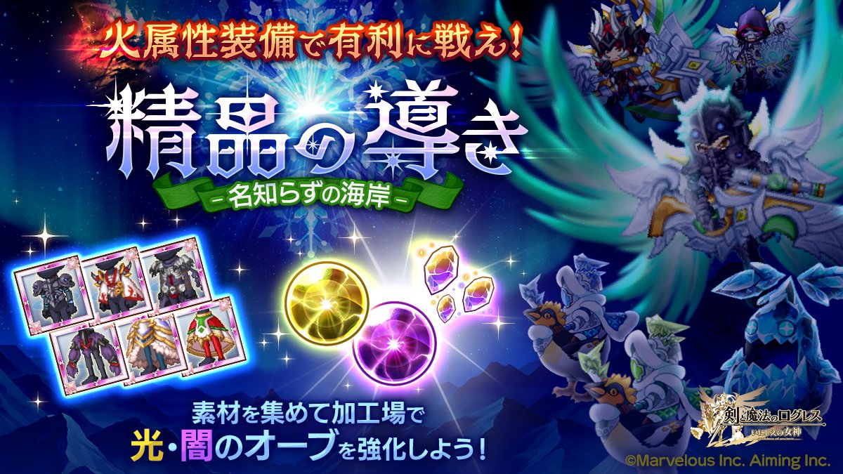 剣と魔法のログレス いにしえの女神公式 イベント 火属性装備で有利に戦え 精晶の導き 名知らずの海岸 開催 イベントでしか手に入らない光 闇属性オーブや 強化に必要な素材 明影の結晶 などをgetしよう 光 闇属性オーブは上限解放で六式