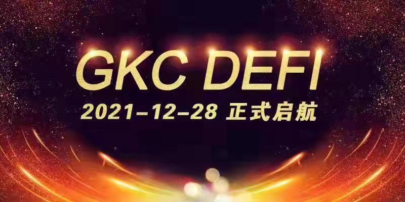 #GKC最有价值的匿名公链币，已上线薄饼交易所，合约地址0x875DBac041105f5ae89Ba7F7f62dE8770Cf7065a
目前价格0.417u 
增值无限,值得期待!