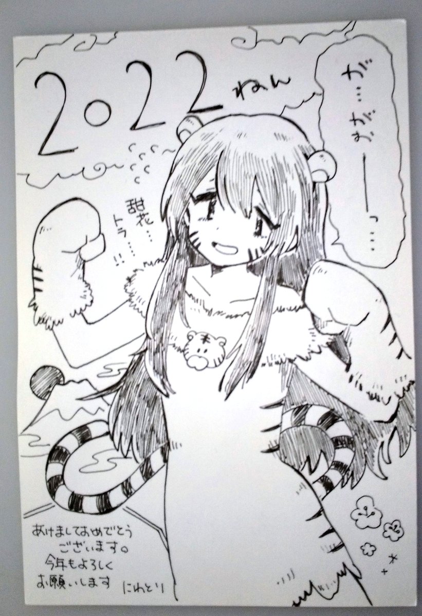 にわとりさん(@niwatori0M0)からトラ甜花ちゃんの年賀状をいただきました!
めっちゃかっこいい 