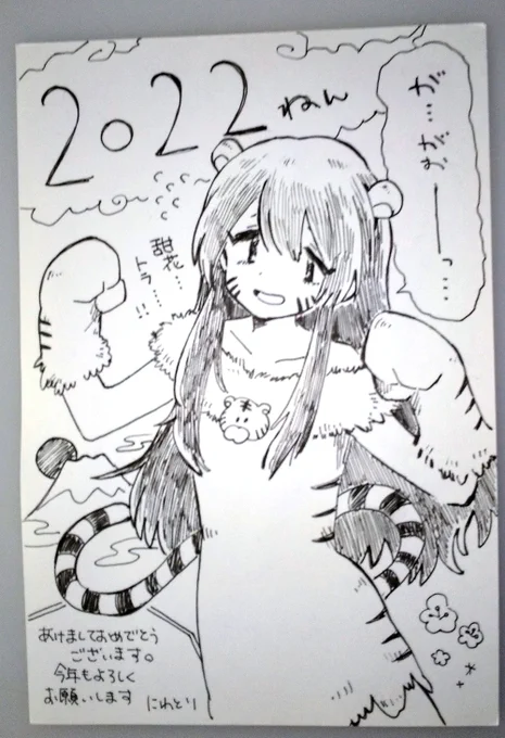 にわとりさん(@niwatori0M0)からトラ甜花ちゃんの年賀状をいただきました!
めっちゃかっこいい 
