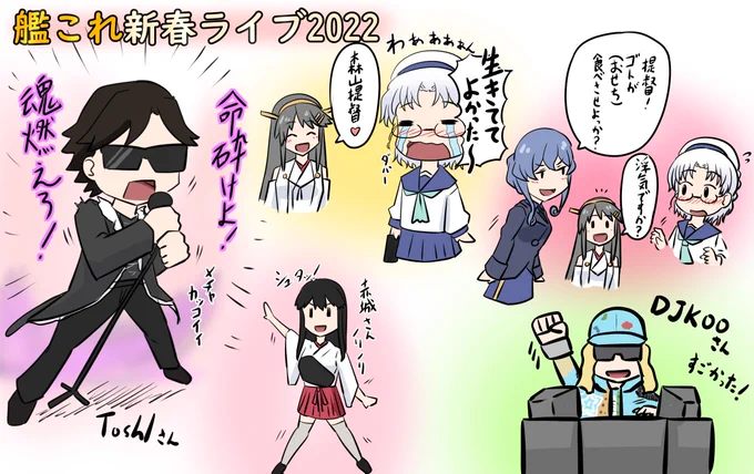 艦これ新春ライブ!とても楽しかったです!
Toshl提督さん、声優さん、1YMB、艦娘遊撃隊、DJKOOさん、イベントに関わったみなさん!
素敵な時間をありがとうございました!
またこんな楽しい時間があるのを楽しみにしてます!
(細かい所違ったらすみません) 