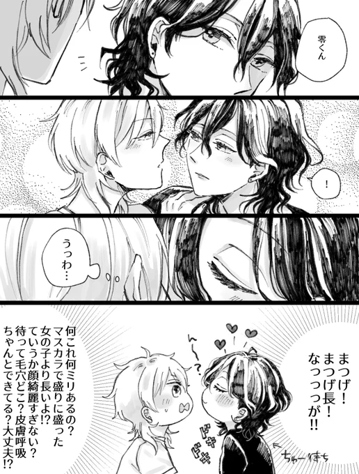 零ちゃんまつげ

※零薫 