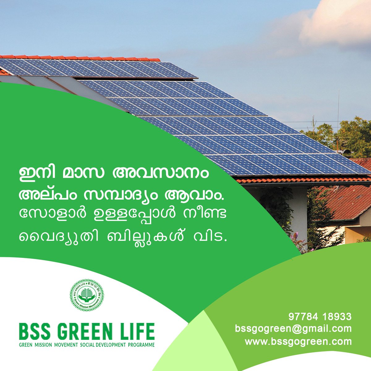 LifeBss's tweet photo. ഇനി മാസ അവസാനം
അല്പം സമ്പാദ്യം ആവാം.
സോളാർ ഉള്ളപ്പോൾ നീണ്ട വൈദ്യുതി ബില്ലുകൾക്ക് ‌ വിട.

📞 9747423821
🌐 https://t.co/F3BnlSH2Af

#solarenergy #solar #solarpower #renewableenergy #solarpanels #cleanenergy #greenenergy #energy #solarpanel #solarsystem #gogreen #gosolar https://t.co/43SWr9V2oe