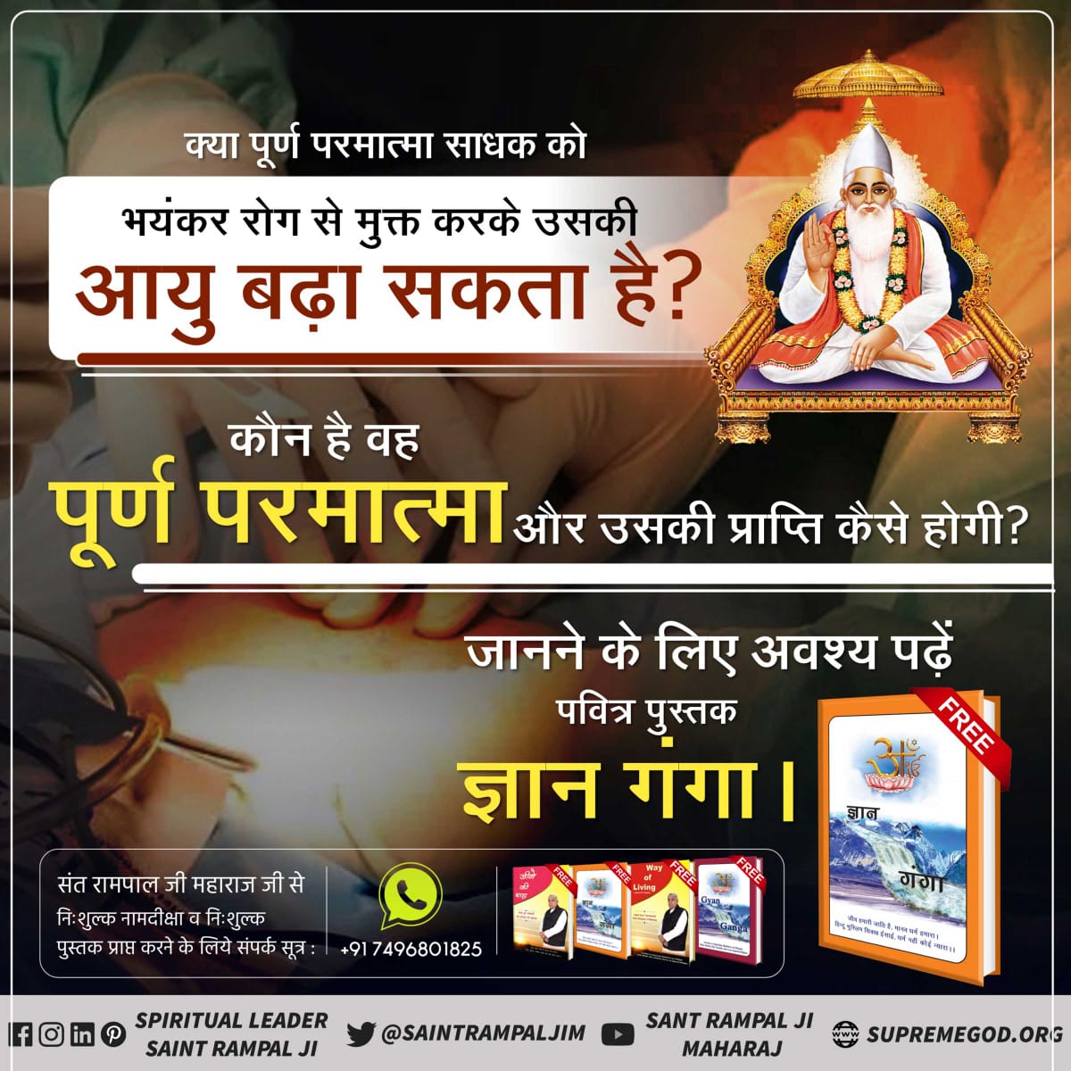 Kumarvishvas14's tweet photo. #ज्ञानगंगा_में_तत्वज्ञान
Sant Rampal Ji Maharaj
क्या भगवान विष्णु जी ने अपना कर्म फल भोगने के लिए ही श्रीराम व श्रीकृष्ण रूप में जन्म लिया ?
ज्ञान गंगा पुस्तक पढ़ें और खुद जानें। https://t.co/ZYvI4qlfwG
