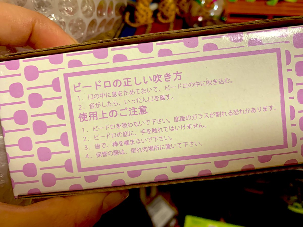 DAshio10's tweet photo. 小樽でね。
ビードロを買ってもろたのよね。

箱の裏面…
ぬお(　☉д⊙)！！！！？

#まちがいさがし #ビードロ #使い方知ってる？ #ペコペコするんたのち #わちゃわちゃな玄関に飾りました #見つけた時わろたやん #箱全部こうなんだろか… https://t.co/7sUneDDPZn