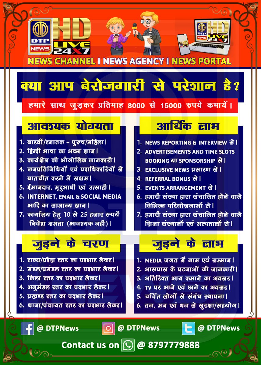 iarpgc_dc's tweet photo. यदि आप शिक्षित होते हुए भी बेरोजगार है एवं आर्थिक परेशानी से जूझ रहे है तो हमारे News Channel में काम शुरू कर 8000 से 15000 रुपये महीना कमाये। आवेदन करने हेतु अपना नाम, पता एवं संपर्क सूत्र लिखकर 8797779888 पर WhatsApp करें अथवा अपना नाम एवं पता Comment में लिखें।
#DTPNews https://t.co/hdwbxhAmag