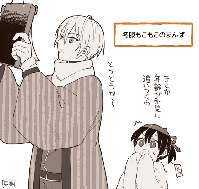 冬服もこもこまんば!本丸生活見てくださってありがとうございます!ちょうど昨日からカウントダウン始まってびっくりしたので描きました
https://t.co/Q4tjH5CCct 
