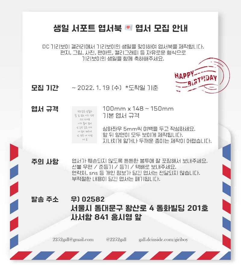 📮 엽서 모집 안내
💌 기리보이의 생일을 축하하는 마음을 담아 엽서를 보내주세요. 많은 참여 부탁드립니다❤️

⬇️ 엽서북 가이드
gall.dcinside.com/giriboy/3098