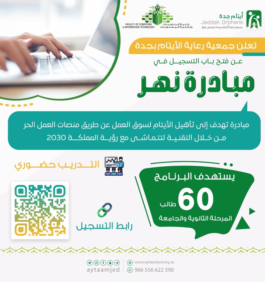 aytaamjed's tweet photo. بالتعاون مع كلية الحاسبات وتقنية المعلومات #FCIT @FCITKAU بـ #جامعة_الملك_عبدالعزيز #KAU 
تم فتح التسجيل في #مبادرة_نهر الهادفة لتأهيل الأيتام لسوق العمل عن طريق منصات #العمل_الحر من خلال التقنية لتتماشى مع #رؤية_السعودية_2030.
🔗التسجيل👇
https://t.co/mhC9N0fmpx
#جده
#ايتام_جده https://t.co/FsDIxpsnQ5