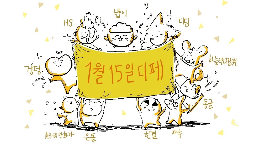 📢
뭐어~!!!
좋아하는 작가님들이
>>1월15일 디페<<에 [함께] 참가하신다고~!!! 