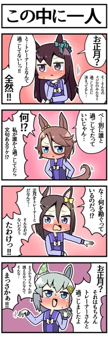 「正月トレーナーと過ごしたの?」

#ウマ娘 