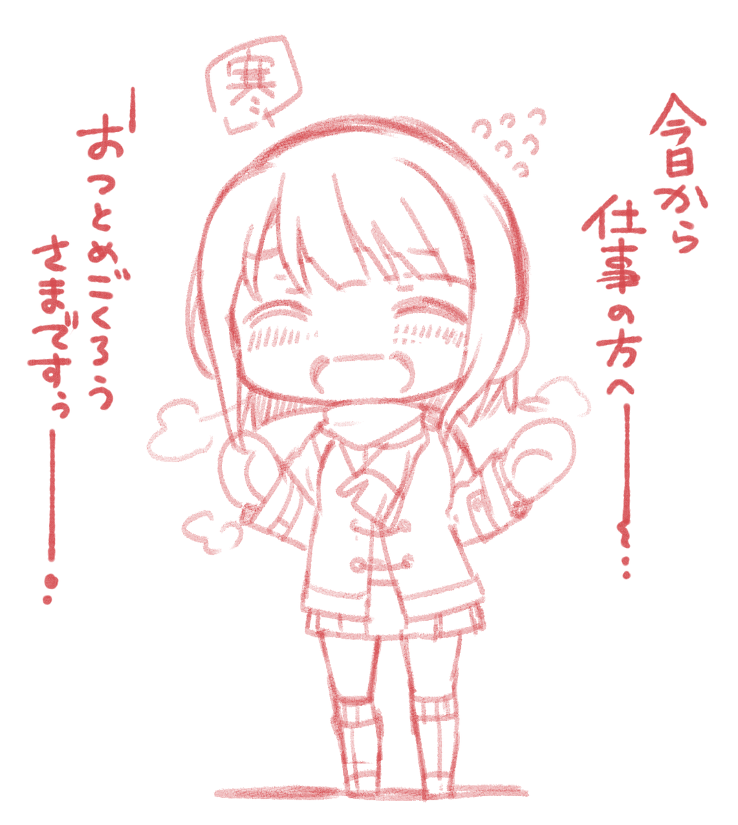 (らくがき)今日からお仕事のみなさん(自分も含む😇)へ 