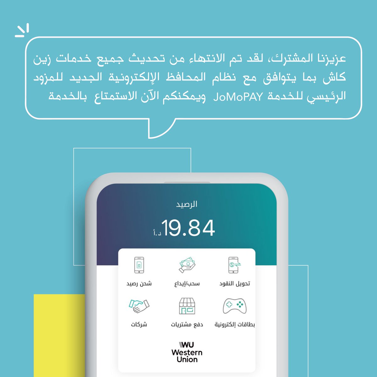 عزيزنا المشترك، لقد تم الانتهاء من تحديث جميع خدمات زين كاش بما يتوافق مع نظام المحافظ الإلكترونية الجديد للمزود الرئيسي للخدمة "JoMoPay” ويمكنكم الآن الاستمتاع  بالخدمة.
 نشكر تفهمكم و دعمكم الدائم!