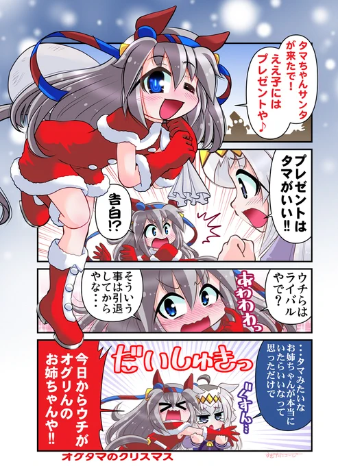 オグタマのクリスマス #漫画 #ウマ娘 #ウマ娘シンデレラグレイ #シンデレラグレ絵 #タマモクロス(ウマ娘) #オグリキャップ(ウマ娘) #C99 https://t.co/42iArdvOSc 