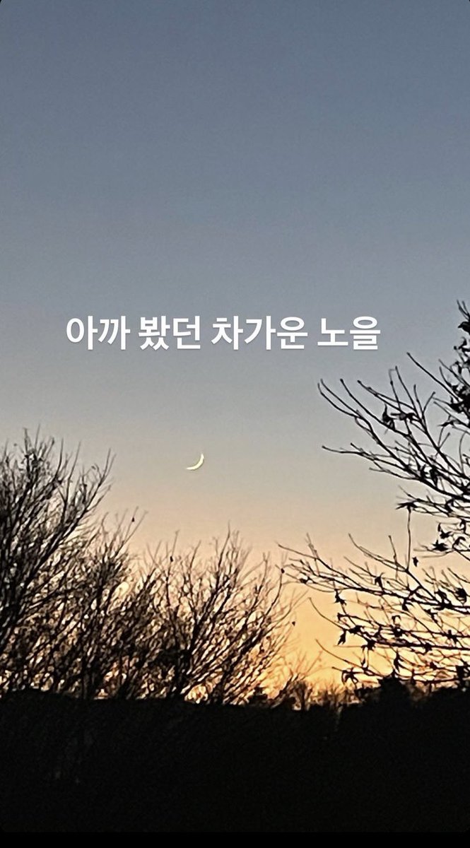 donghunbbl's tweet photo. 📷 IG story upload

“아까 봤던 차가운 노을”

“the cold sunset i saw earlier” https://t.co/AldaNfpoiO