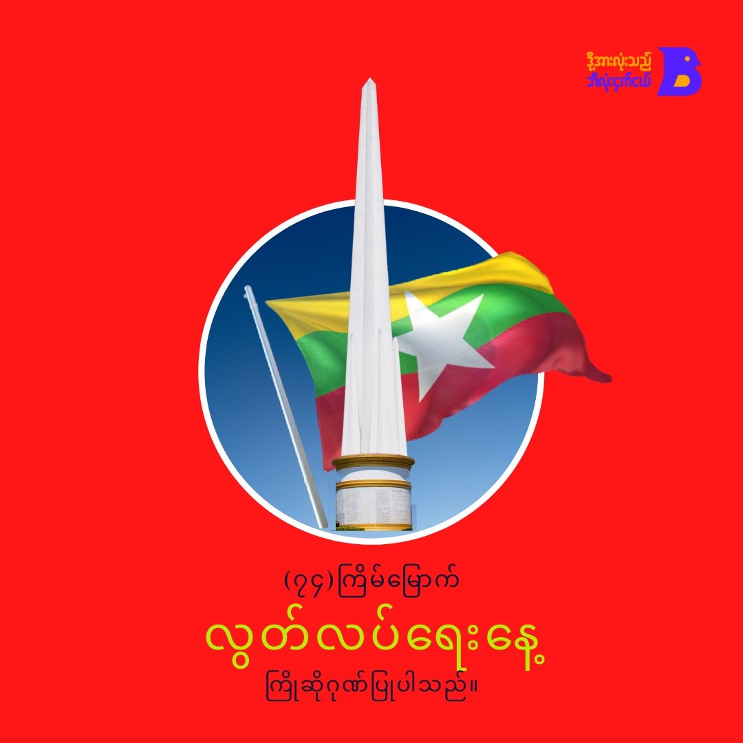 WeAreBLone1's tweet photo. လွတ်လပ်ရေးကြေညာစာတမ်း - Declaration of Independence

https://t.co/JUulBeZLZv

#Declaration_of_Independence 
#IndependenceDay #Myanmar
#WeAreBLone https://t.co/UULKKtKPfr