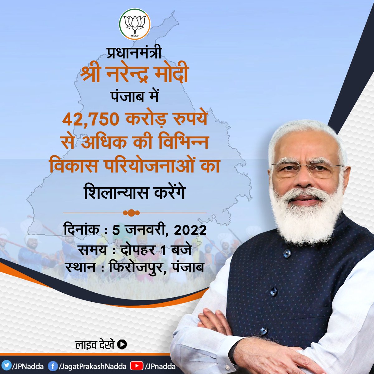 आदरणीय प्रधानमंत्री श्री <a href="/narendramodi/">Narendra Modi</a> जी कल दोपहर 1 बजे पंजाब में 42,750 करोड़ रुपए से अधिक की विभिन्न विकास परियोजनाओं का शिलान्यास करेंगे।